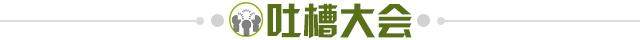 1619618543485045486.jpg 吐槽大会.jpg